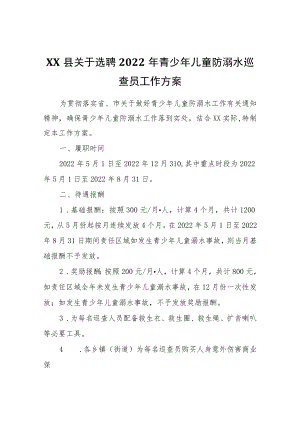 XX县关于选聘2022青少儿童防溺水巡查员工作方案.docx