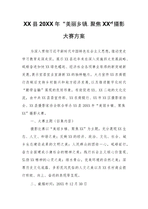 XX县2021“美丽乡镇、聚焦XX”摄影大赛方案.docx