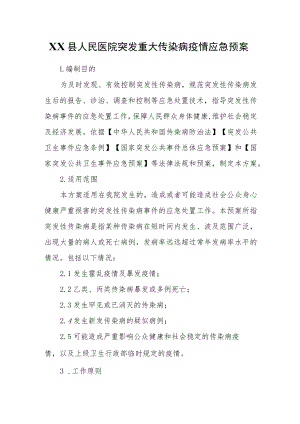 XX县人民医院突发重大传染病疫情应急预案.docx