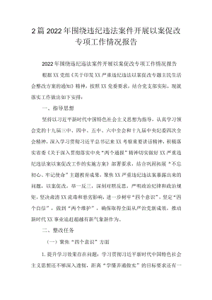 2篇2022围绕违纪违法案件开展以案促改专项工作情况报告.docx