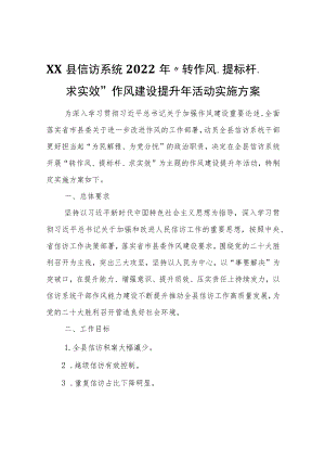 XX县信访系统2022“转作风、提标杆、求实效”作风建设提升活动实施方案.docx
