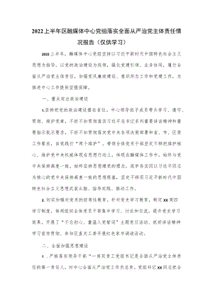 2022上半区融媒体中心党组落实全面从严治党主体责任情况报告.docx