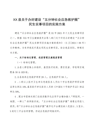 XX县关于办好建设“五分钟社会应急救护圈”民生实事项目的实施方案.docx