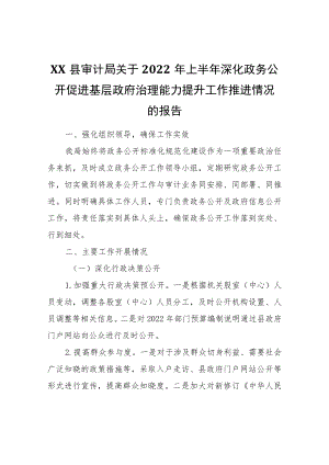 XX县审计局关于2022上半深化政务公开促进基层政府治理能力提升工作推进情况的报告.docx