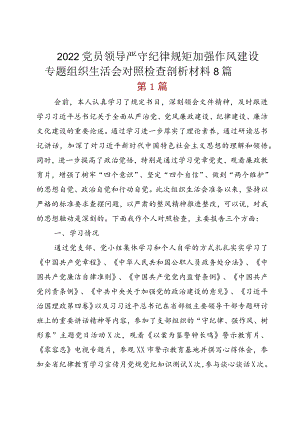 2022党员领导严守纪律规矩加强作风建设专题组织生活会对照检查剖析材料8篇.docx
