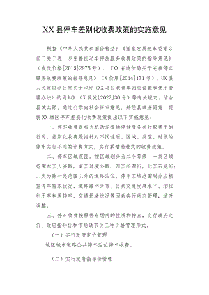 XX县停车差别化收费政策的实施意见.docx
