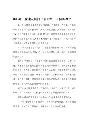 XX县工程建设项目“多测合一”实施办法.docx