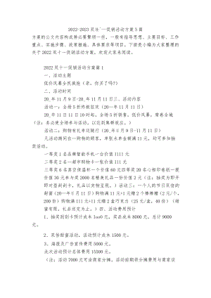 2022-2023双十一促销活动方案5篇.docx