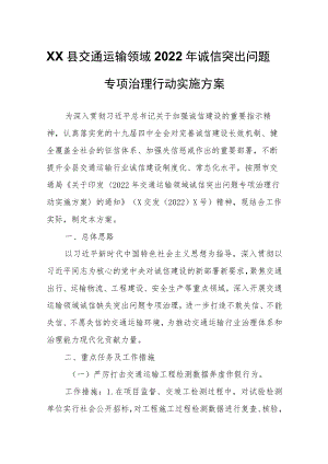 XX县交通运输领域2022诚信突出问题专项治理行动实施方案.docx