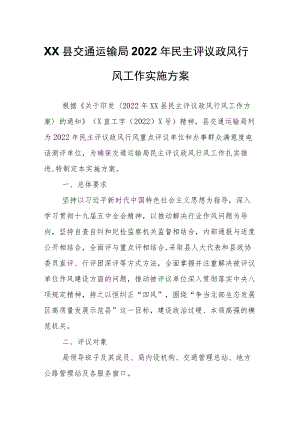 XX县交通运输局2022民主评议政风行风工作实施方案.docx