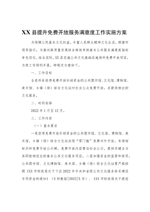 XX县提升免费开放服务满意度工作实施方案.docx