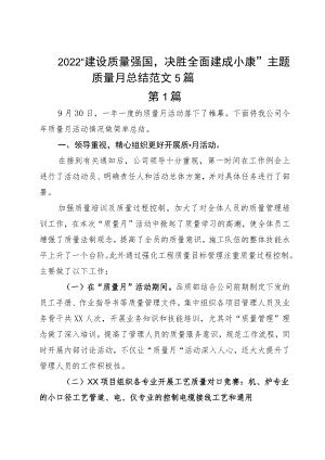 2022“建设质量强国决胜全面建成小康”主题质量月总结范文5篇.docx
