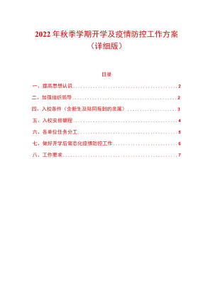 2022季学期开学及疫情防控工作方案（详细版）.docx