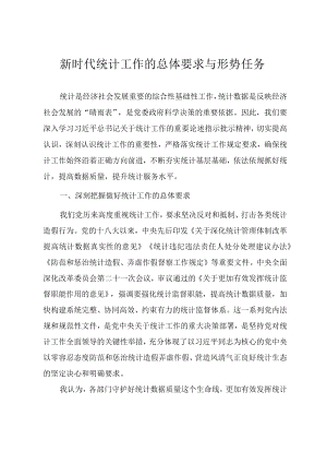 2022统计系统专题党课《新时代统计工作的总体要求与形势任务》.docx