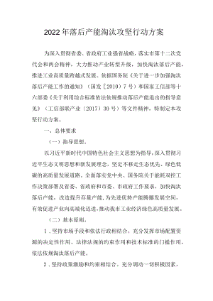 2022落后产能淘汰攻坚行动方案.docx