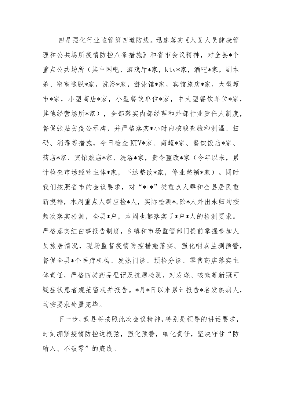 2022最新疫情防控工作讲话稿(精选2篇)(1).docx_第3页