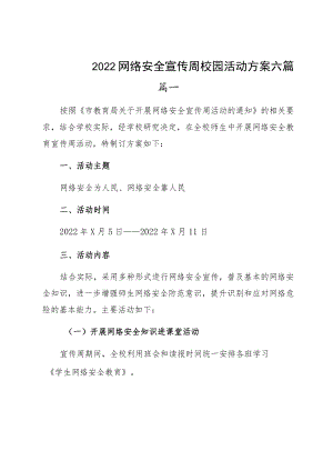 2022网络安全宣传周校园活动方案六篇.docx