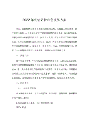 2022疫情防控应急演练方案.docx