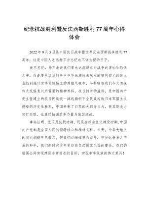 2022纪念抗战胜利暨反法西斯胜利77周心得体会六篇合辑.docx