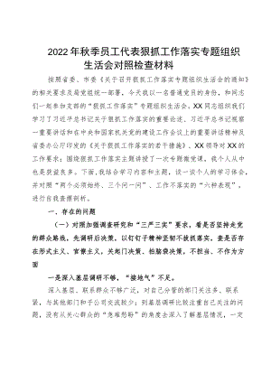 2022季员工代表狠抓工作落实专题组织生活会对照检查材料.docx