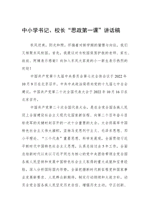 2022季学期学校书记、校长“思政第一课” 讲话稿.docx