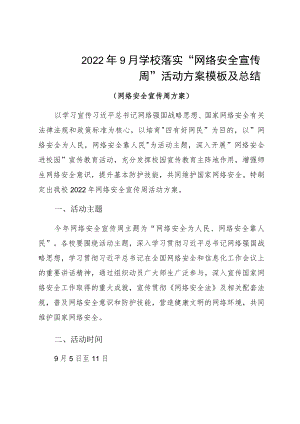 20229月学校落实“网络安全宣传周”活动方案模板及总结.docx