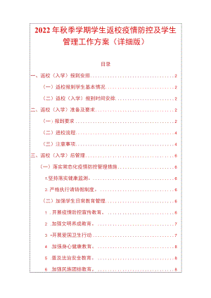 2022季学期学生返校疫情防控及学生管理工作方案（详细版）.docx