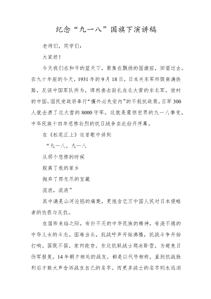 2022纪念“九一八”学校国旗下演讲稿2篇样本.docx