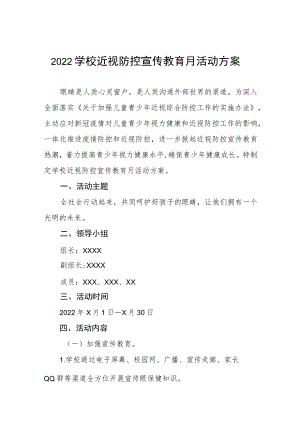 2022季学期近视防控宣传教育月活动方案三篇例文.docx