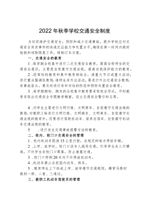 2022季学校交通安全制度.docx
