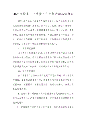 2022设备厂“质量月”主题活动总结报告.docx