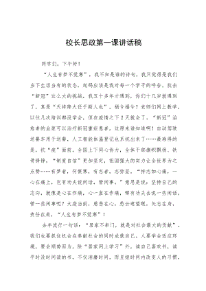 2022季学期学校书记、校长“思政第一课” 讲话稿六篇范本.docx