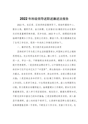 2022科级领导述职述廉述法报告.docx