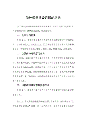2022学校师德建设教育月活动方案工作总结六篇例文.docx