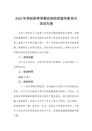 2022学校近视防控宣传教育月活动方案三篇范例.docx