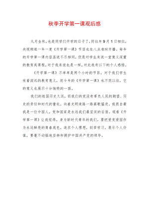 2022季开学第一课观后感 (16).docx