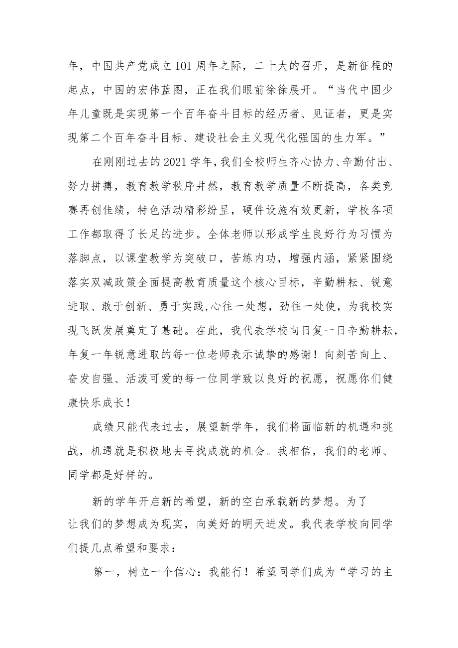2022季开学喜迎二十大校长思政第一课讲话稿六篇.docx_第2页