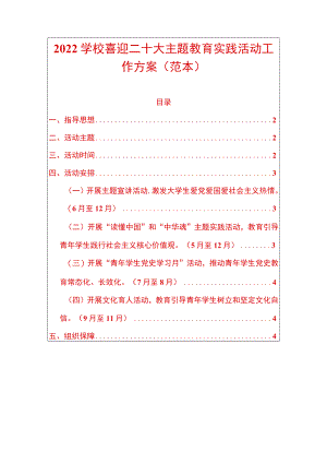 2022学校喜迎二十大主题教育实践活动工作方案.docx