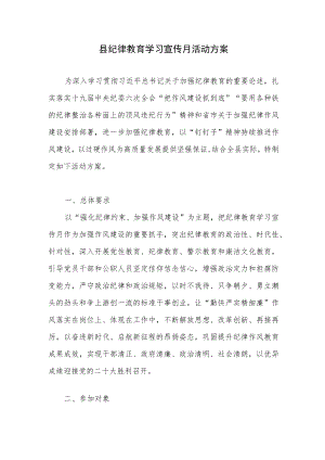 2022某县纪律教育学习宣传月活动实施方案.docx