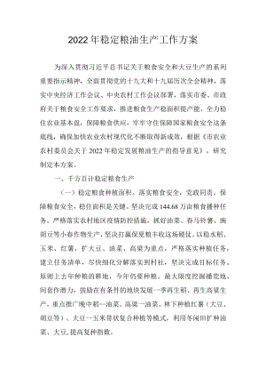 2022稳定粮油生产工作方案.docx