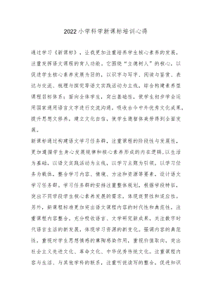 2022小学科学新课标培训心得8篇.docx