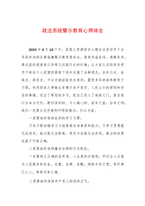 2022最新政法教育整顿警示教育心得体会（精选2篇）(3).docx