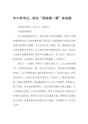 2022季学期书记校长思政第一课讲话稿六篇范例.docx