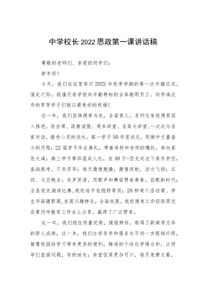 2022季中小学校长思政第一课讲话稿六篇汇编.docx