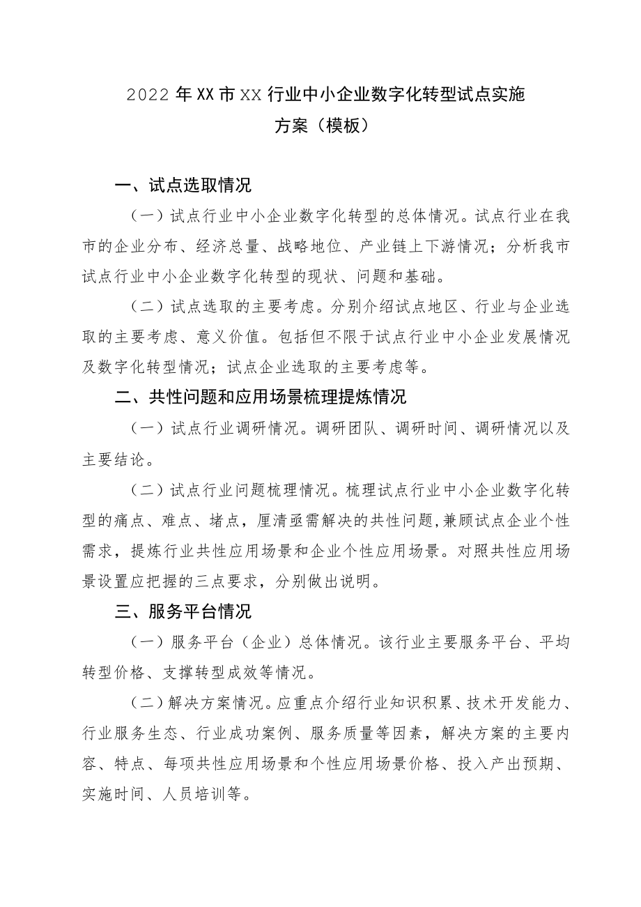 2022XX市XX行业中小企业数字化转型试点实施方案.docx_第1页