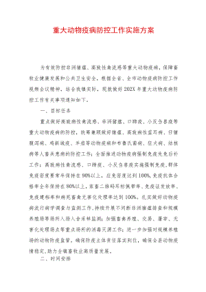 2022重大动物疫病防控工作实施方案.docx
