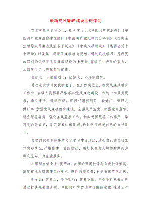 2022最新党风廉政建设心得体会 (3).docx