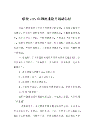 2022学校“师德建设月”活动方案及总结报告六篇范文.docx