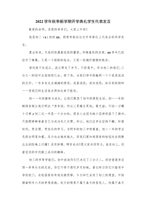2022学季新学期开学典礼学生代表发言.docx