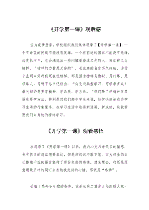 2022季《开学第一课》心得体会范文六篇.docx